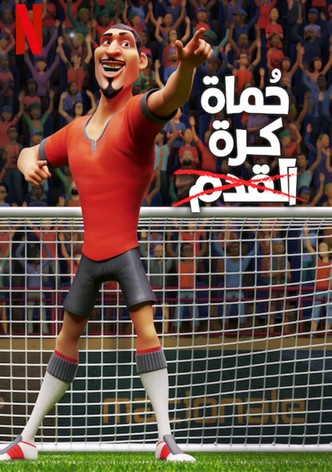 حُماة كرة القدم