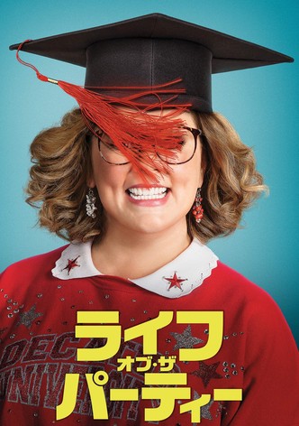 ライフ・オブ・ザ・パーティー