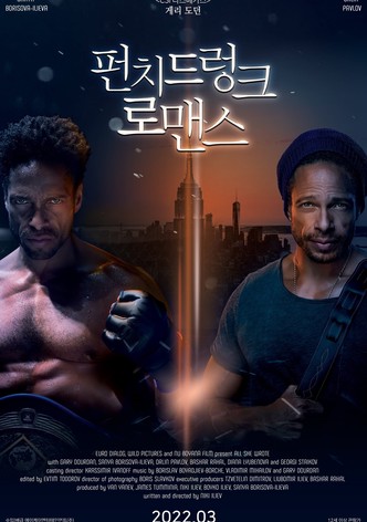 펀치드렁크 로맨스