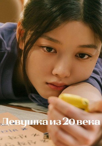 Девушка из 20 века