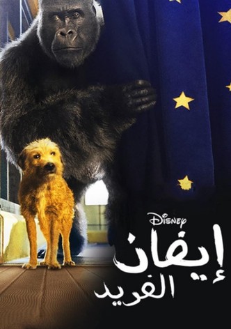 إيفان الفريد