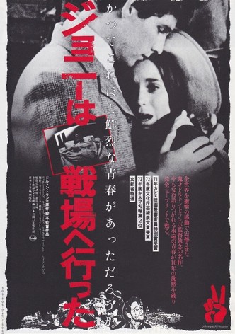 ジョニーは戦場へ行った