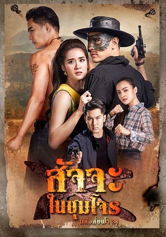 สัจจะในชุมโจร