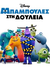 Μπαμπούλες σε Δουλειά