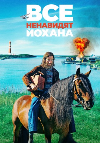 Все ненавидят Йохана