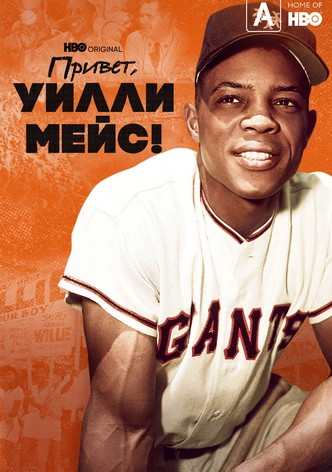 Привет, Уилли Мейс!