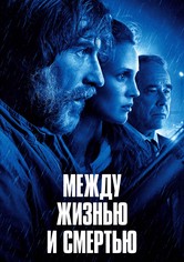 Между жизнью и смертью