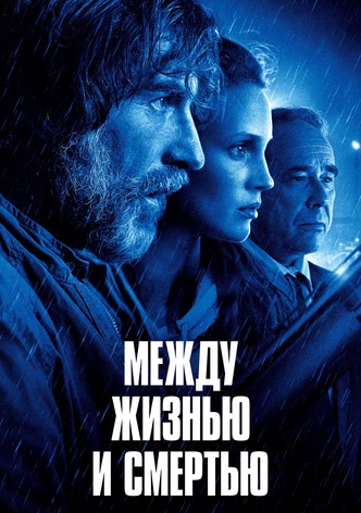 Между жизнью и смертью