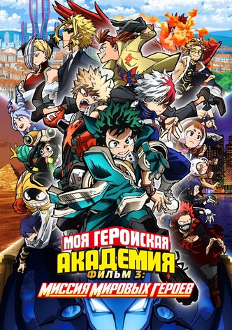 Моя геройская академия. Фильм 3: Миссия мировых героев