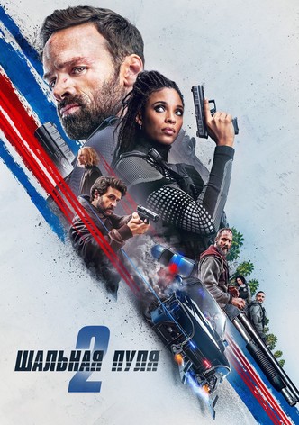 Шальная пуля 2