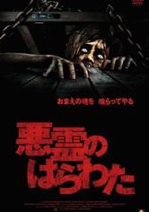 悪霊のはらわた