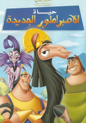 حياة الإمبراطور الجديدة