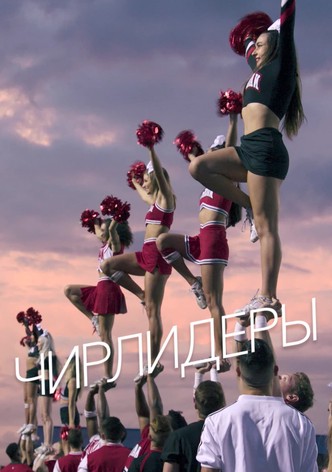 Чирлидеры