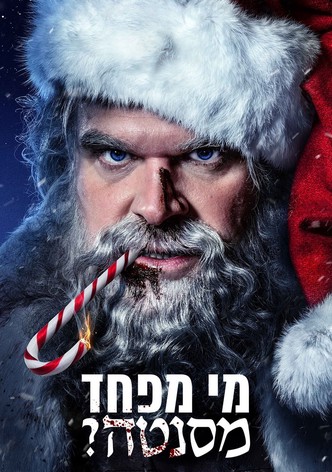 מי מפחד מסנטה?