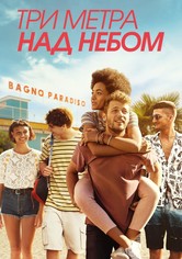 Три метра над небом