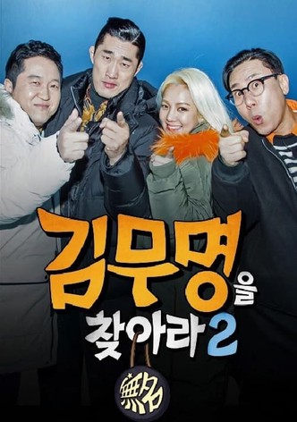 김무명을 찾아라