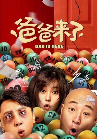 爸爸来了