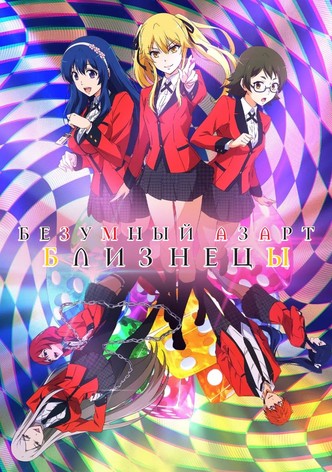 Двойной азарт