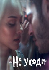 Не уходи