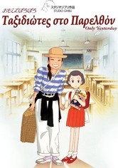 Ταξιδιώτες στο Παρελθόν