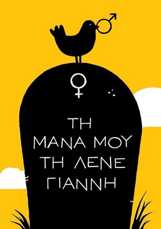 Τη Μάνα μου τη Λένε Γιάννη