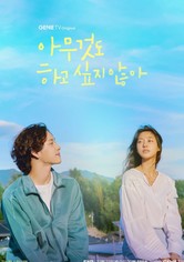 아무것도 하고 싶지 않아 - 리미티드 시리즈