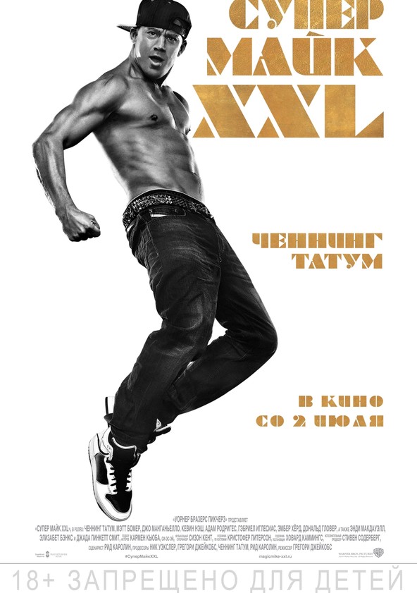 Супер Майк XXL / Magic Mike XXL (2015)