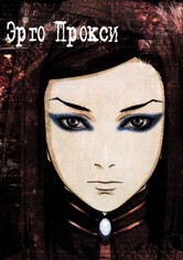 Эрго Прокси