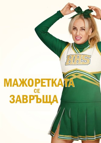 Мажоретката се завръща