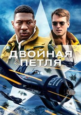 Двойная петля