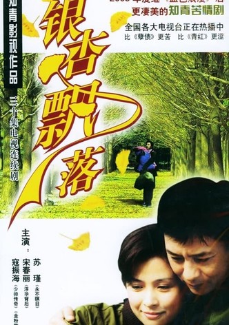 银杏飘落