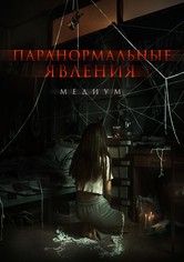 Паранормальные явления. Медиум