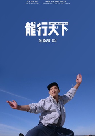 黄飞鸿'92之龙行天下