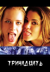 Тринадцать