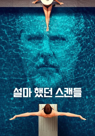 설마 했던 스캔들