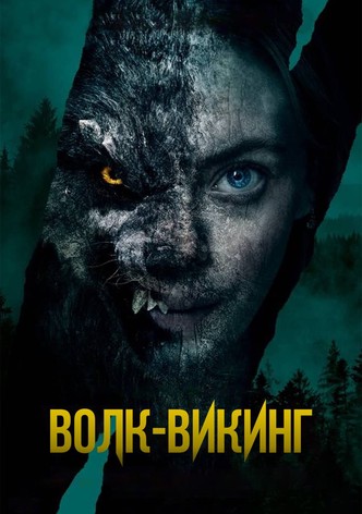 Волк-викинг