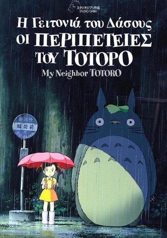 Η Γειτονιά του Δάσους: Οι Περιπέτειες του Τοτόρο