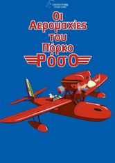 Οι Αερομαχίες του Πόρκο Ρόσο