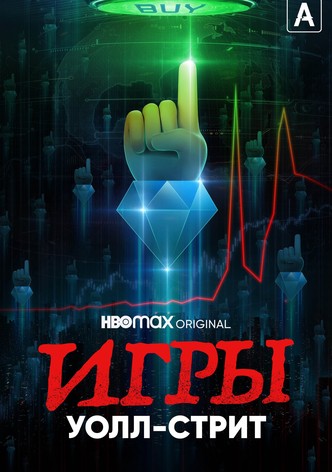 Игры Уолл-стрит