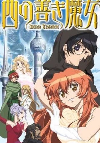 西の善き魔女 Astraea Testament