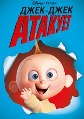 Джек-Джек атакует