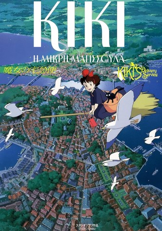 Κίκι: Η Μικρή Μαγισσούλα