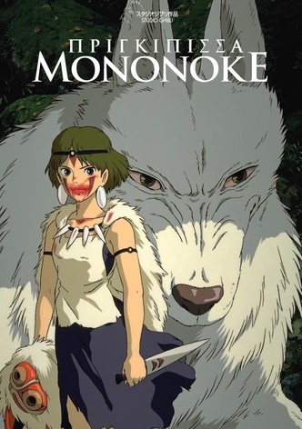 Πριγκίπισσα Μονονόκε