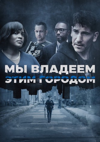 Мы владеем этим городом