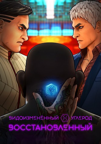 Видоизменённый углерод: Восстановленный