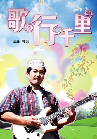 歌行千里