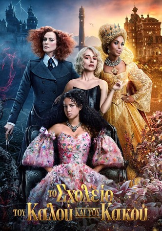 Το Σχολείο του Καλού και του Κακού