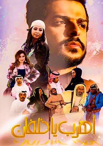 اهرب يا خلفان