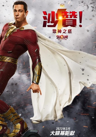 雷霆沙赞！众神之怒