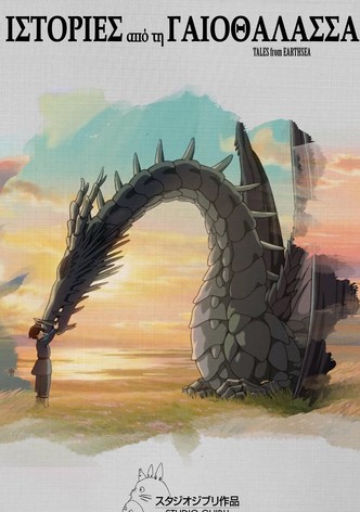 Ιστορίες από τη Γαιοθάλασσα